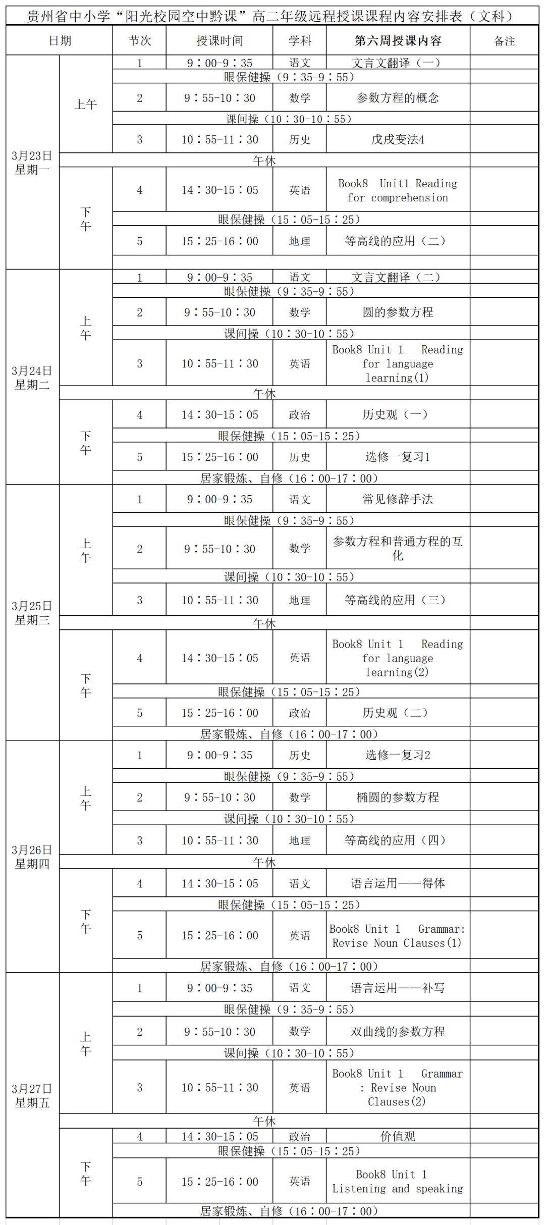 贵州“阳光校园·空中黔课”3月23至28日课表新鲜出炉图3