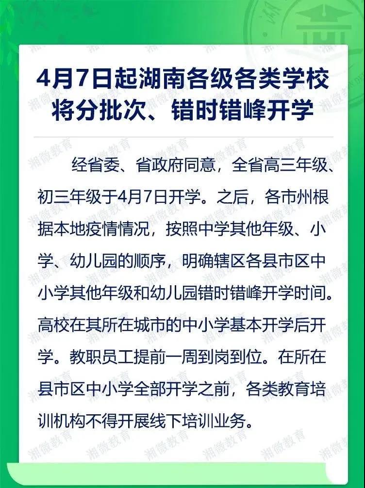 湖南省教育厅:高三年级、初三年级4月7日开学