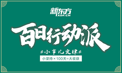 参加百日行动派的他们怎么样了