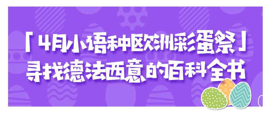 欧洲彩蛋祭 | 寻找德法西意的百科全书 千元现金好礼等你来挑战