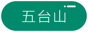 五台山