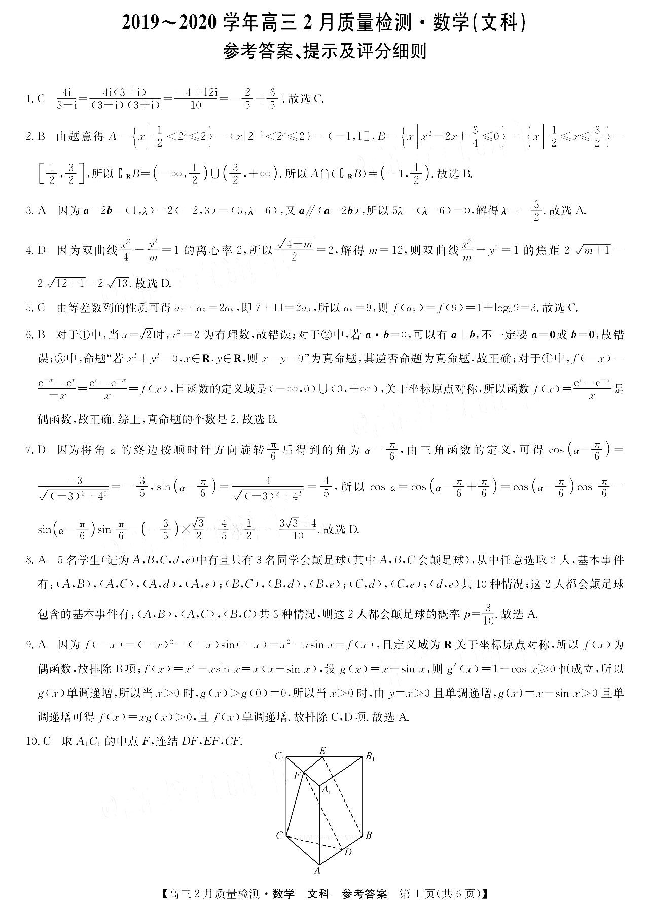 2020河南九师联盟高三4月联考数学文试卷答案