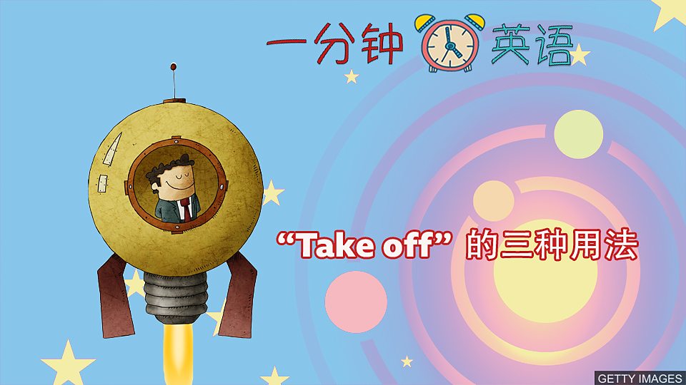  “Take off” 的三种用法