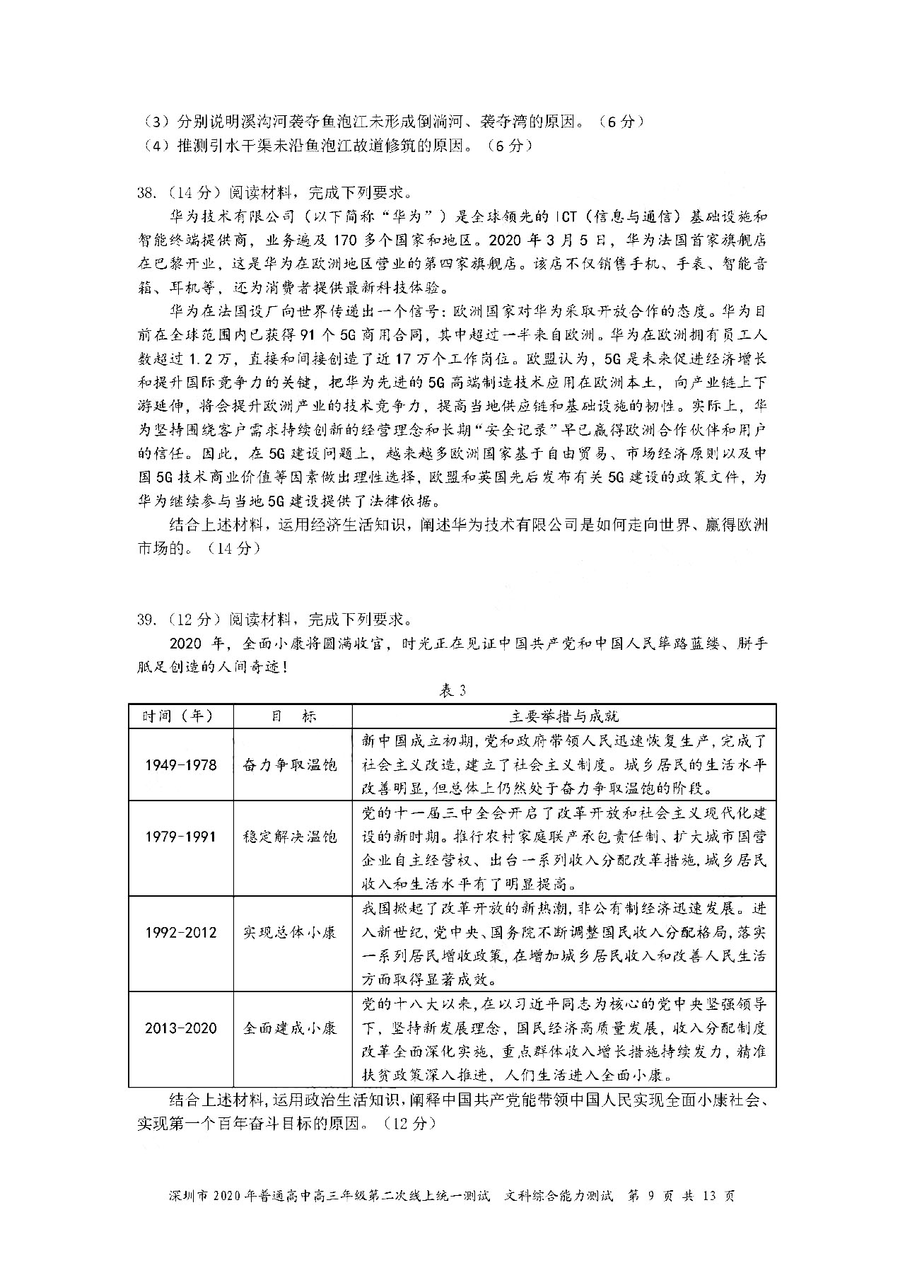 2020广东深圳高三第二次线上考文综试题答案解析