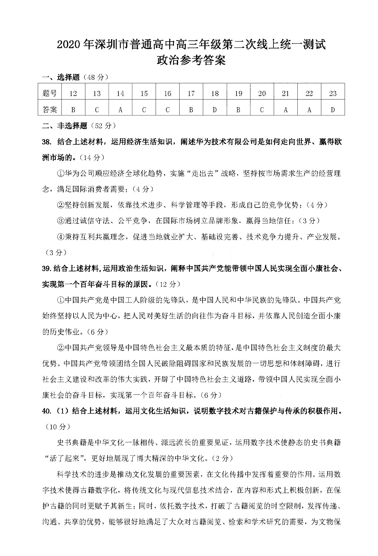 2020广东深圳高三第二次线上考文综试题答案解析