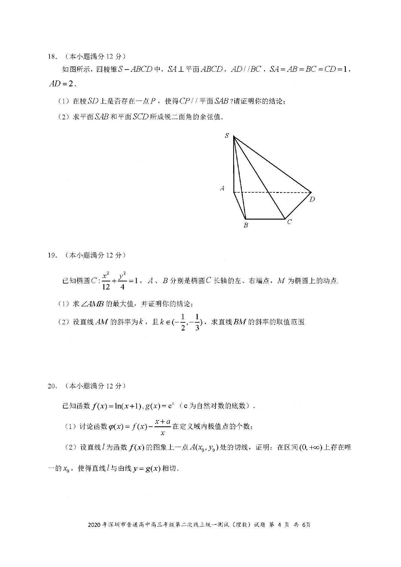 2020广东深圳高三第二次线上考数学试题答案解析