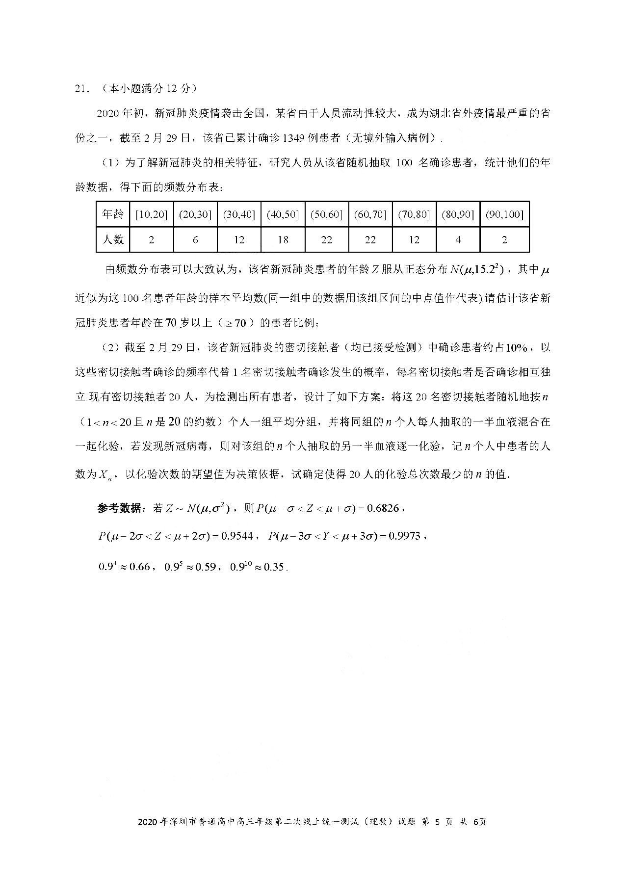 2020广东深圳高三第二次线上考数学试题答案解析