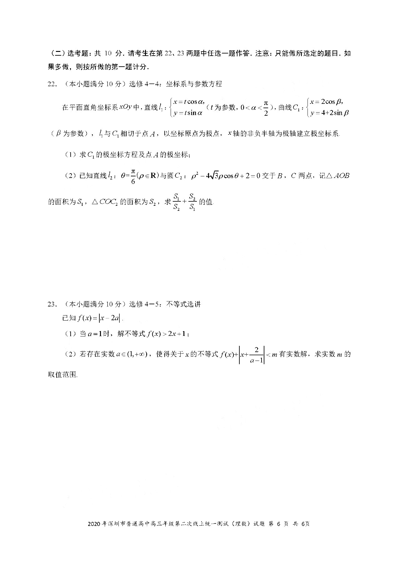 2020广东深圳高三第二次线上考数学试题答案解析