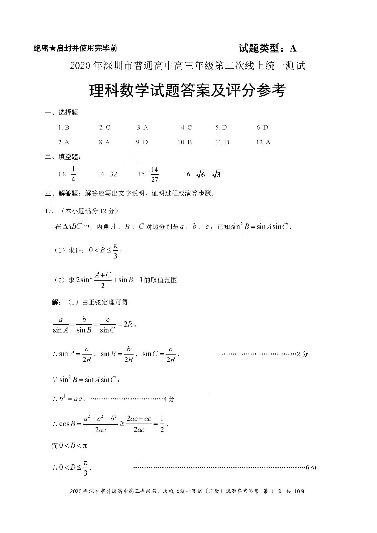 2020广东深圳高三第二次线上考数学试题答案解析