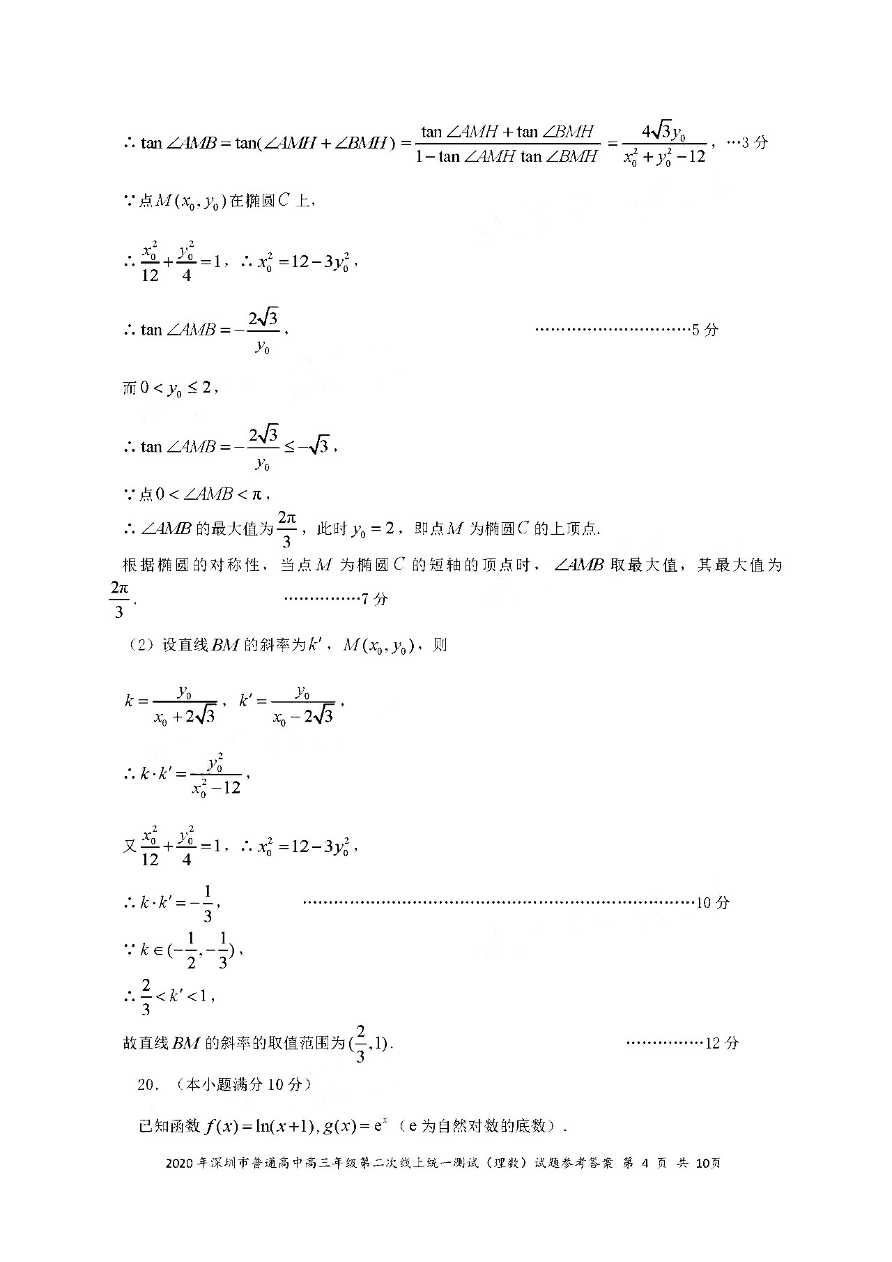 2020广东深圳高三第二次线上考数学试题答案解析