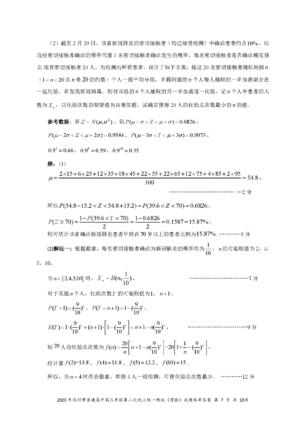 2020广东深圳高三第二次线上考数学试题答案解析