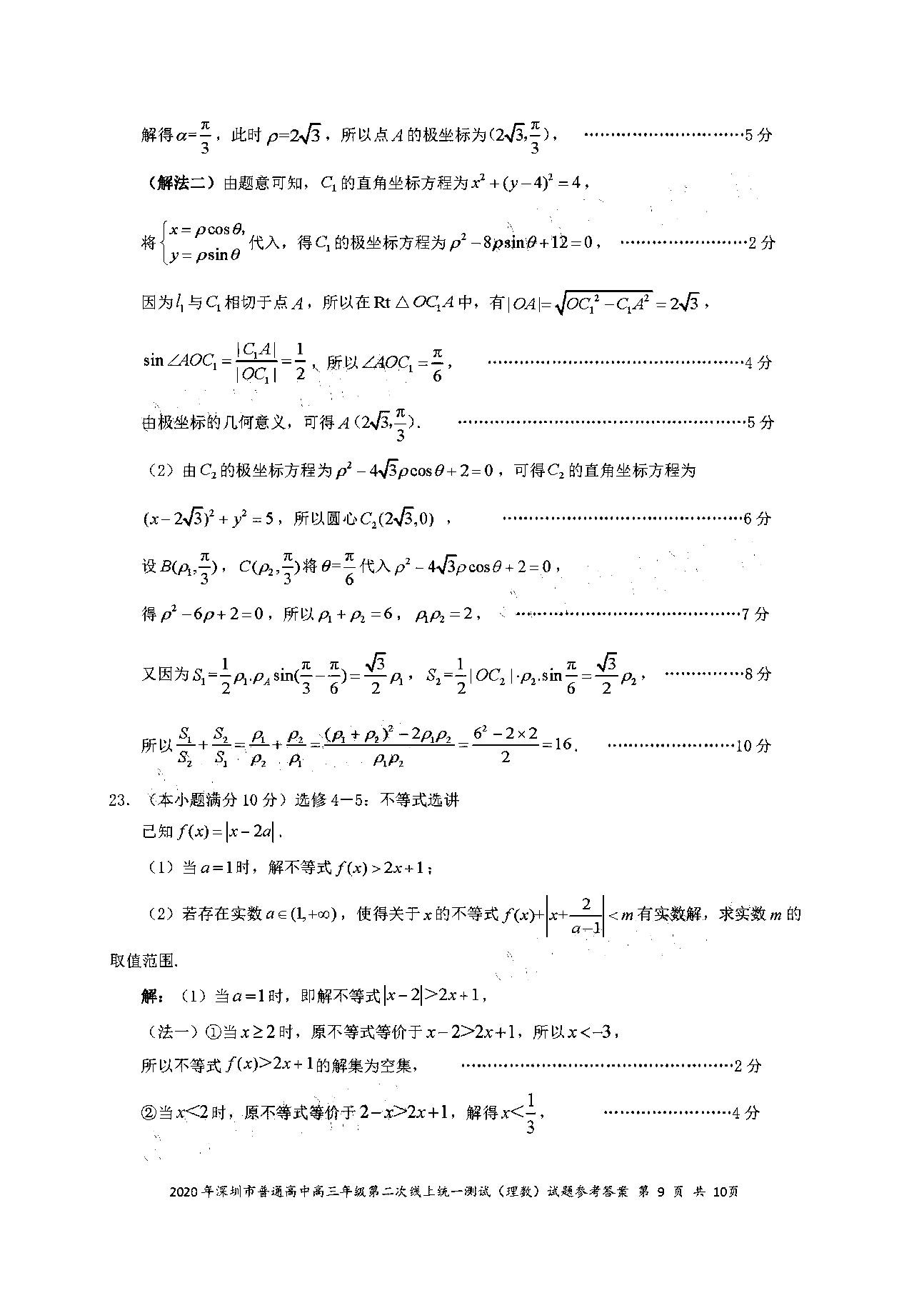 2020广东深圳高三第二次线上考数学试题答案解析