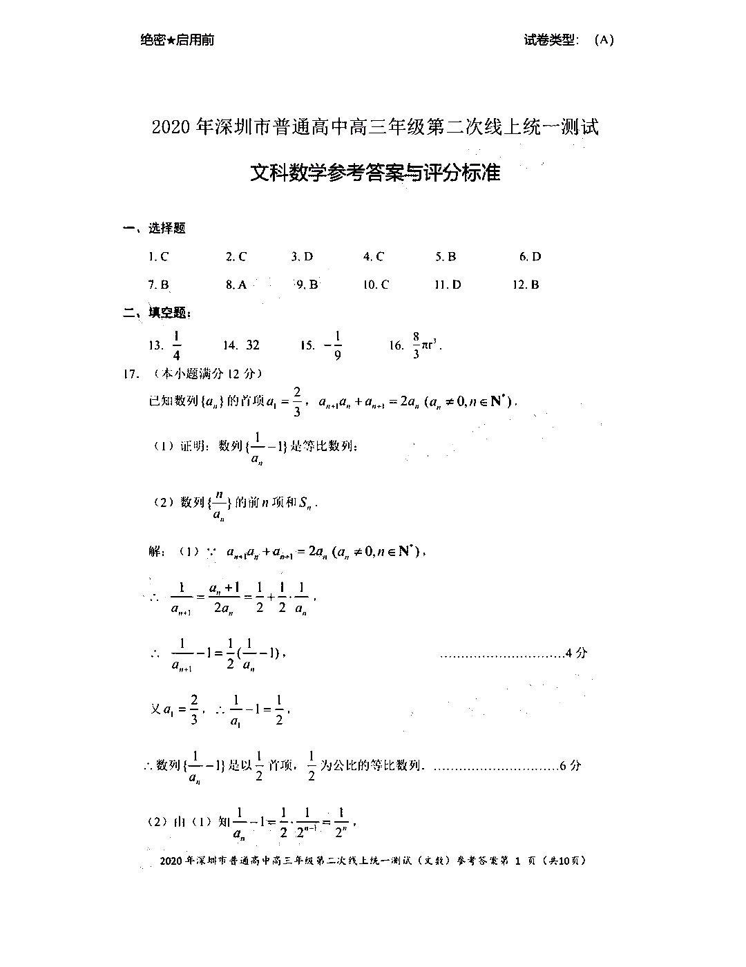2020广东深圳高三第二次线上考数学试题答案解析