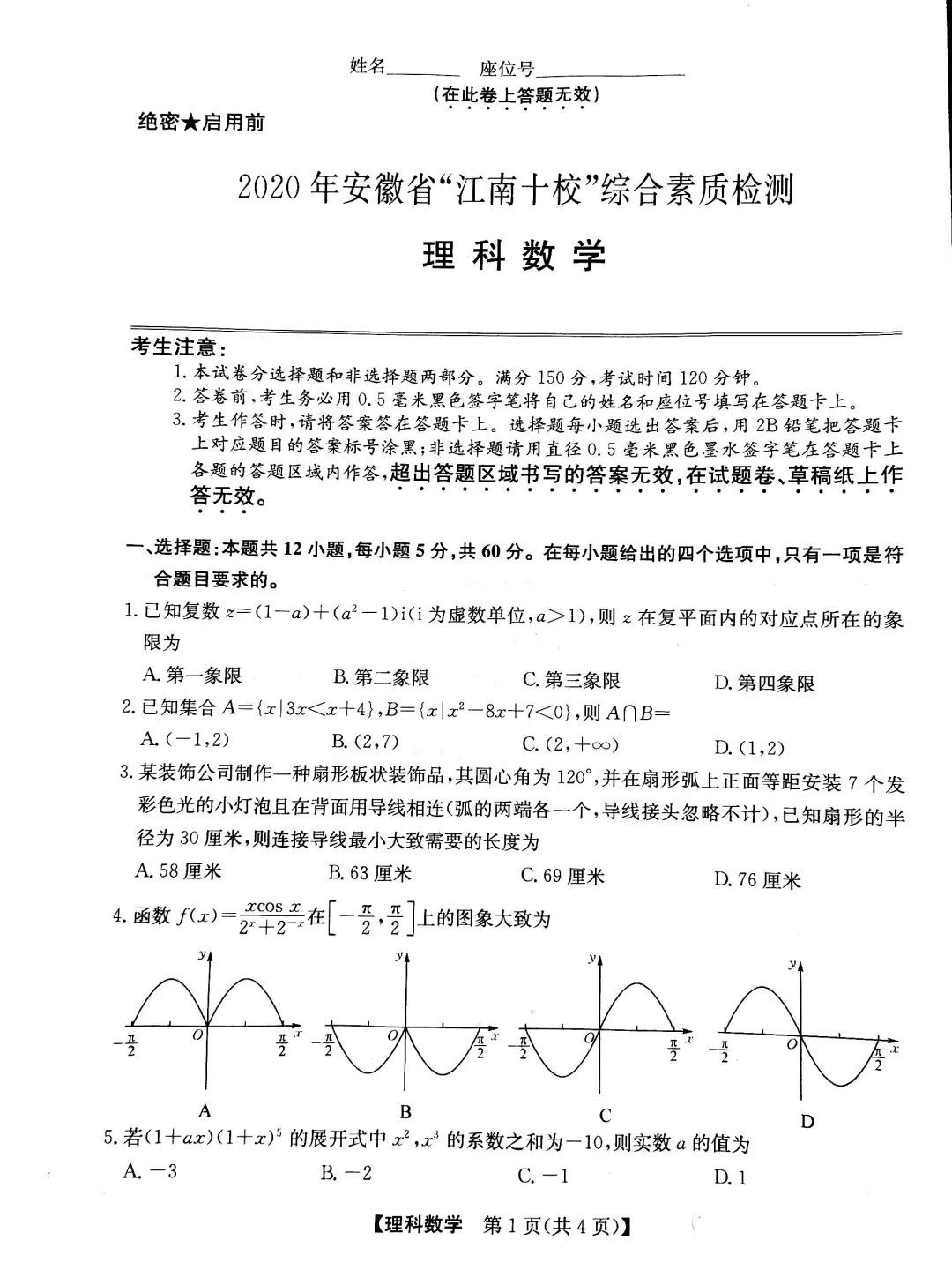 2020安徽江南十校4月联考数学理试题答案解析