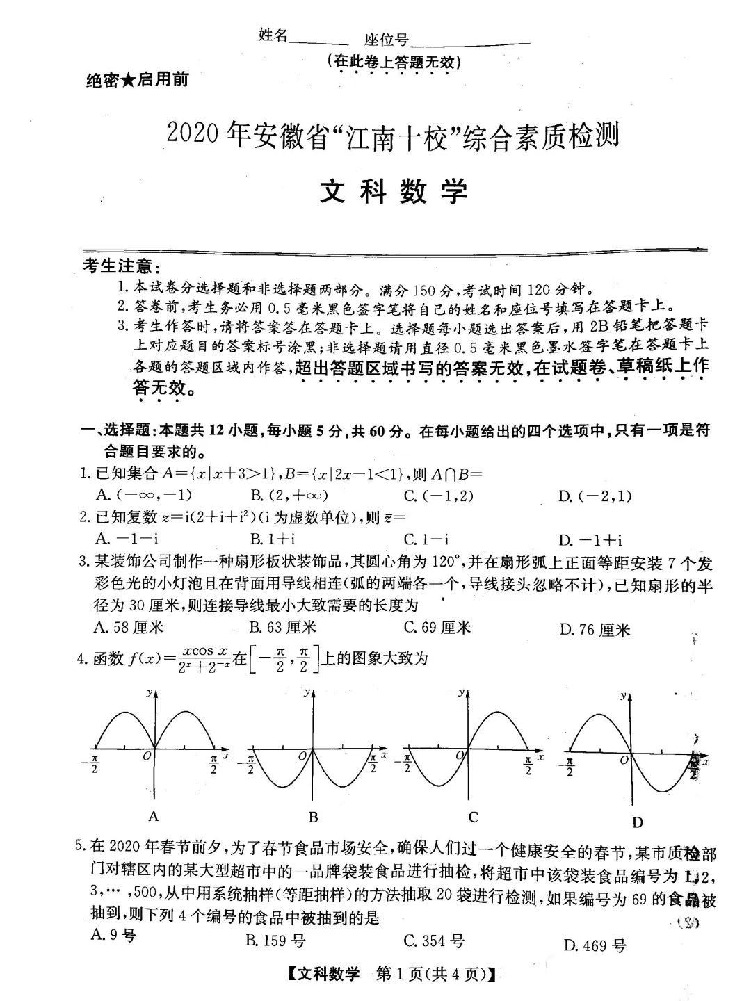 2020安徽江南十校4月联考数学文试题答案解析