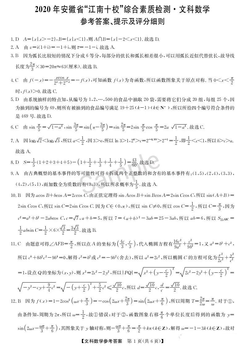 2020安徽江南十校4月联考数学试题答案解析