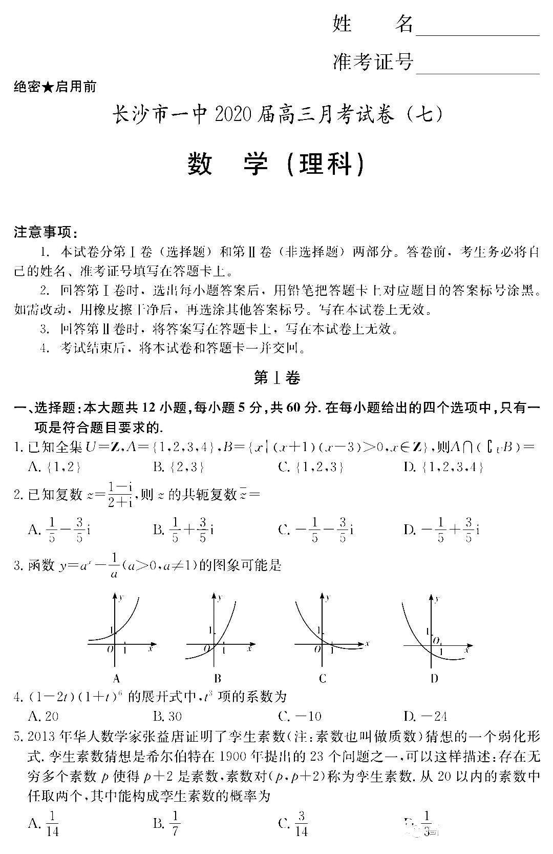 2020届湖南长沙第一中学高三月考卷（七）数学理试卷及答案