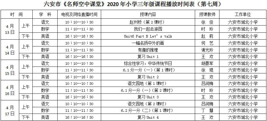 小学三年级课程播放时间表(第七周)