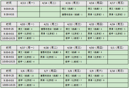 2020年4月13日-5月9日北京市中小学"空中课堂"课程播放安排如下