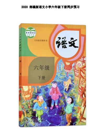 小学六年级下册语文部编版课堂笔记
