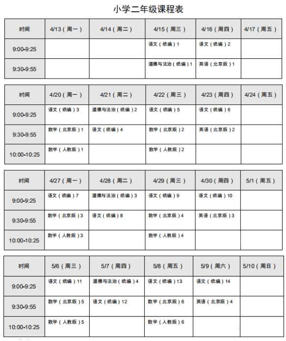 北京春季学期小学二年级线上课课程表(4月13日-5月9日