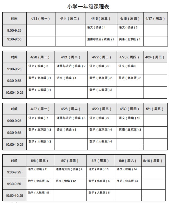 北京春季学期小学一年级线上课课程表(4月13日-5月9日