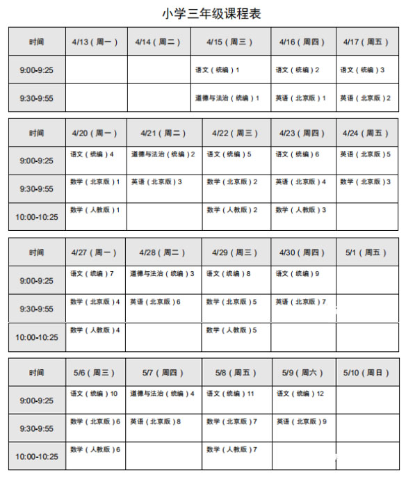 北京春季学期小学三年级线上课课程表(4月13日-5月9日