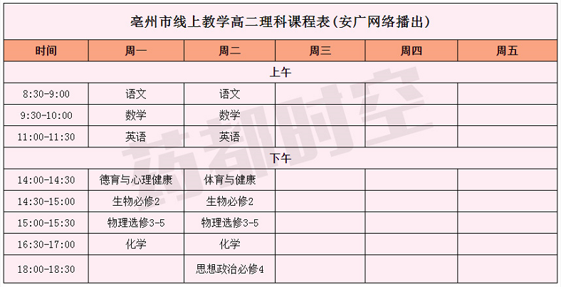 安徽亳州中小学空中课堂课程表完整版公布4月20日24日