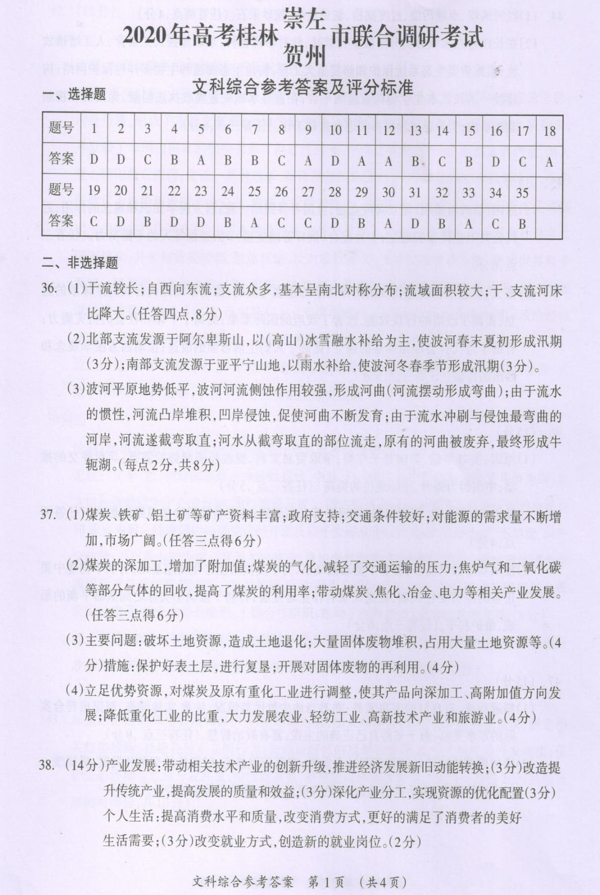 2020广西桂林贺州崇左高三4月调研文综试题答案解析