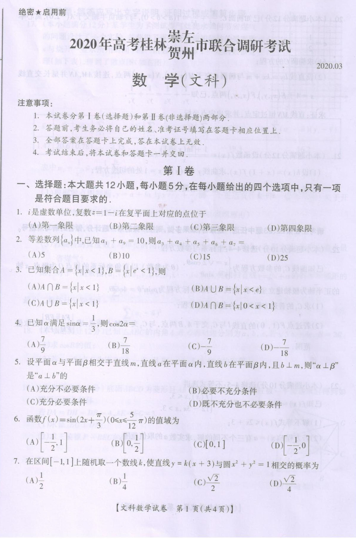 2020广西桂林贺州崇左高三4月调研数学试题答案解析