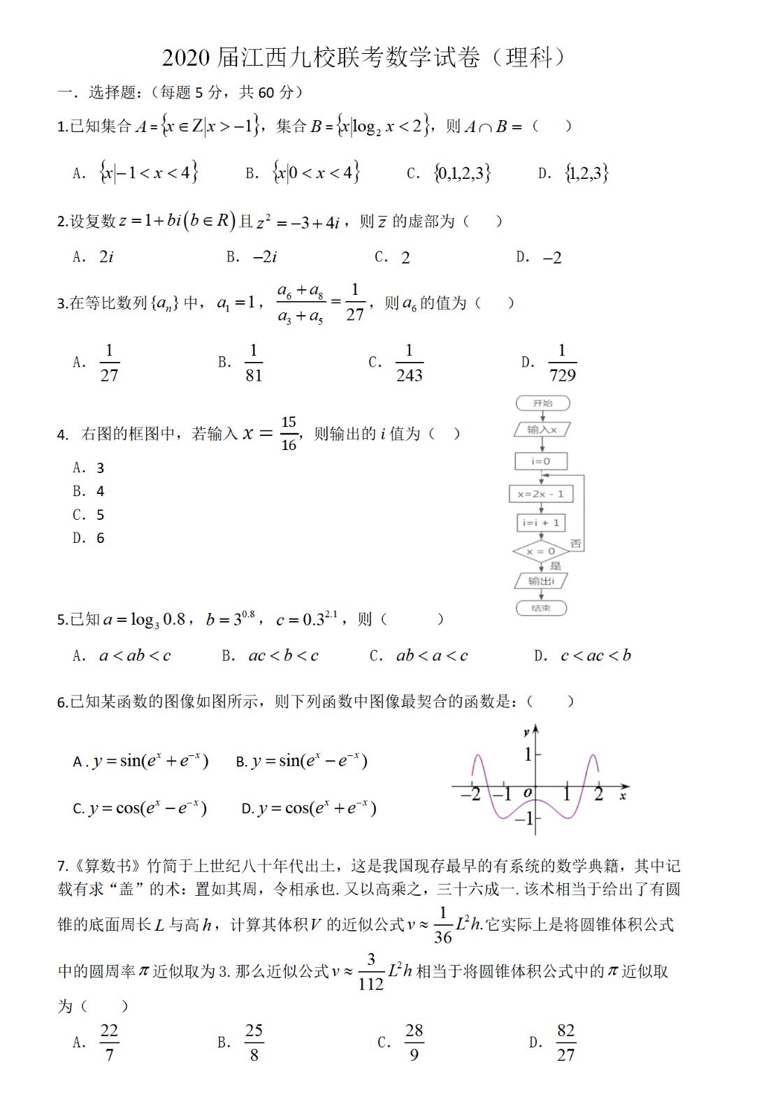 2020江西九校联考高三数学理试题答案解析