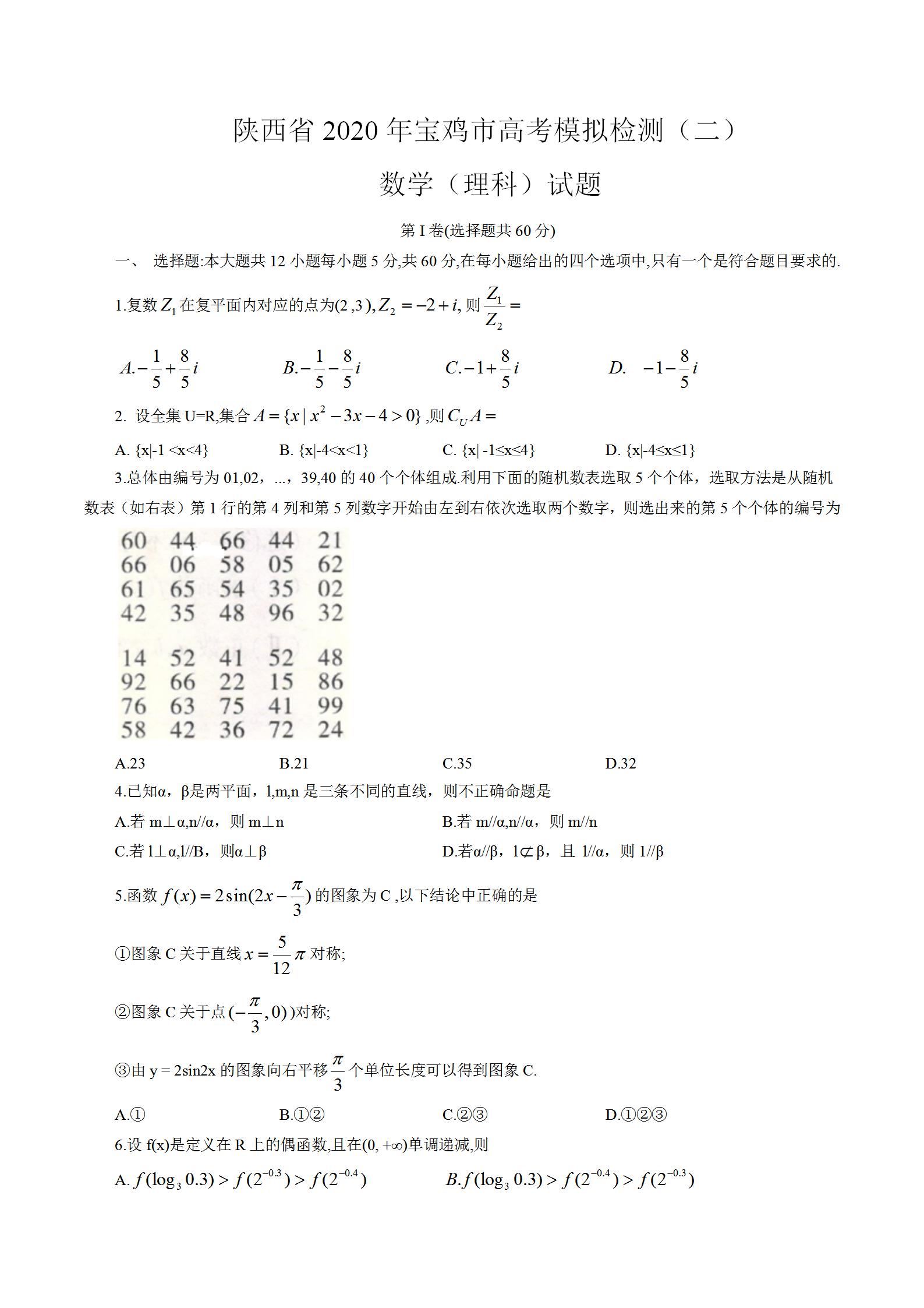 2020陕西宝鸡二模高三数学文试题答案解析