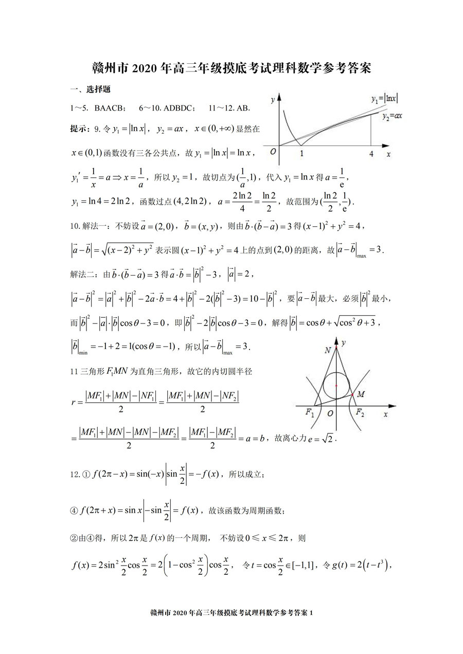 2020江西贛州一模高三數(shù)學(xué)試題答案解析