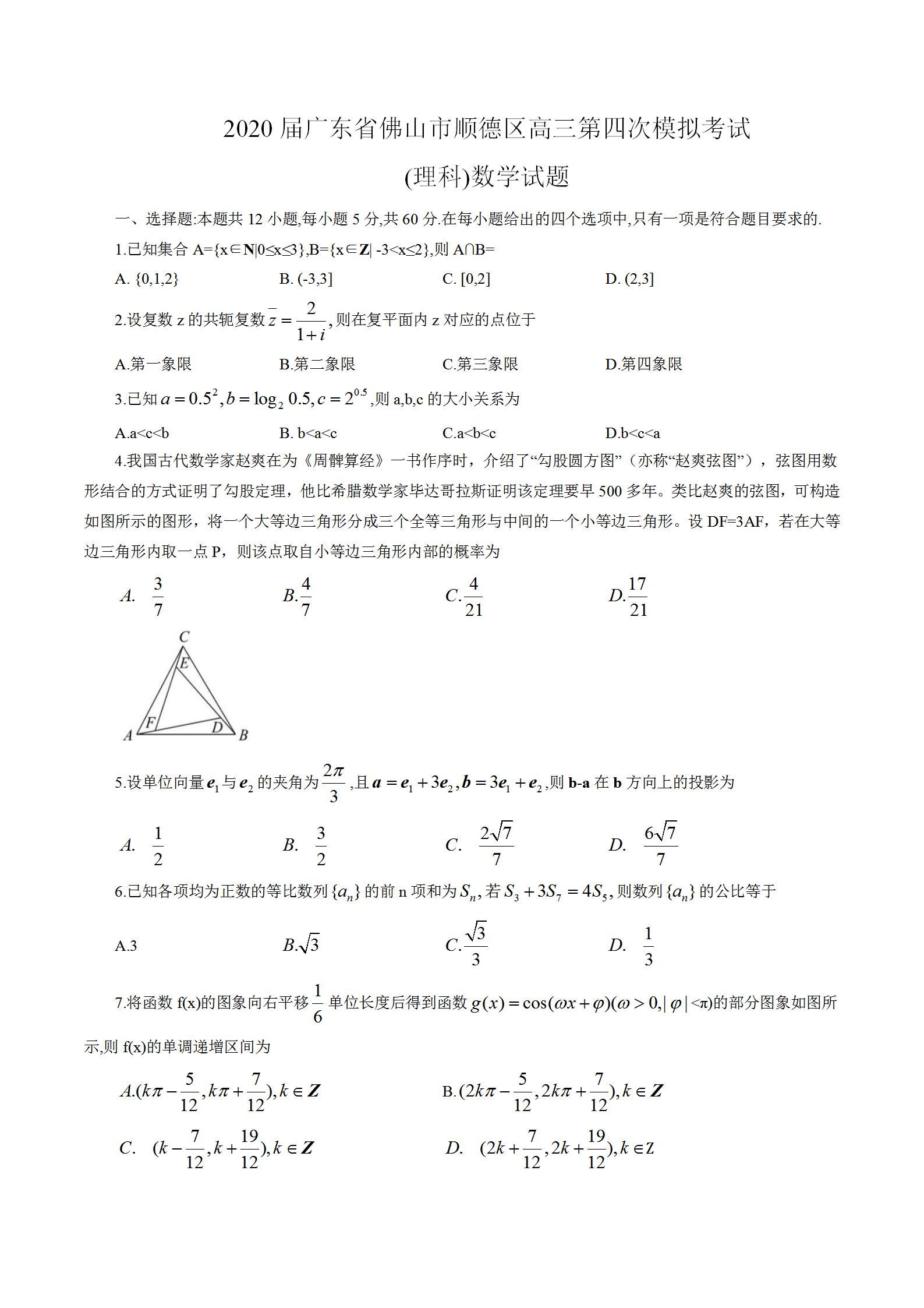 2020广东佛山顺德高三第四次质检数学试题答案解析