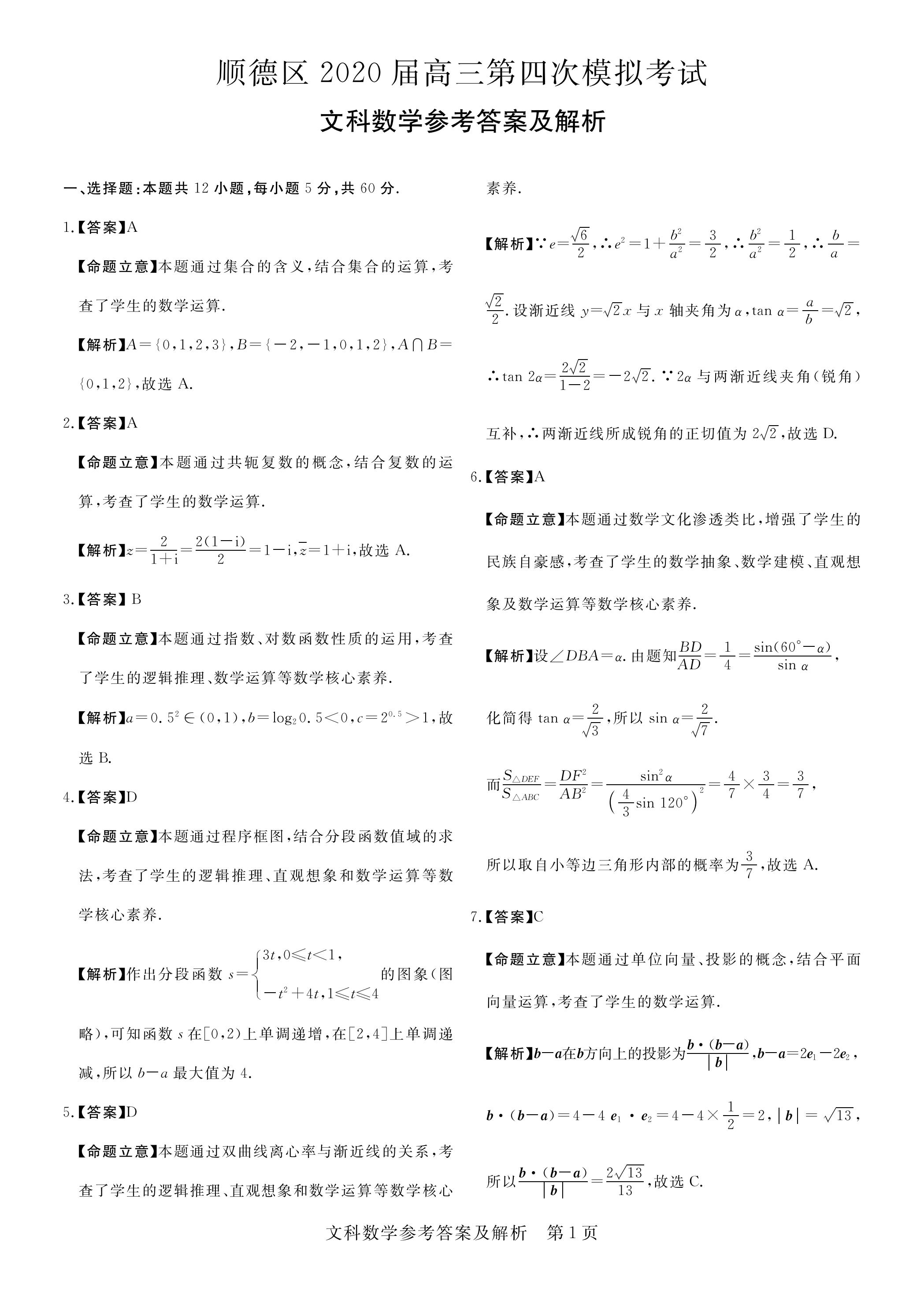 2020广东佛山顺德高三第四次质检数学试题答案解析