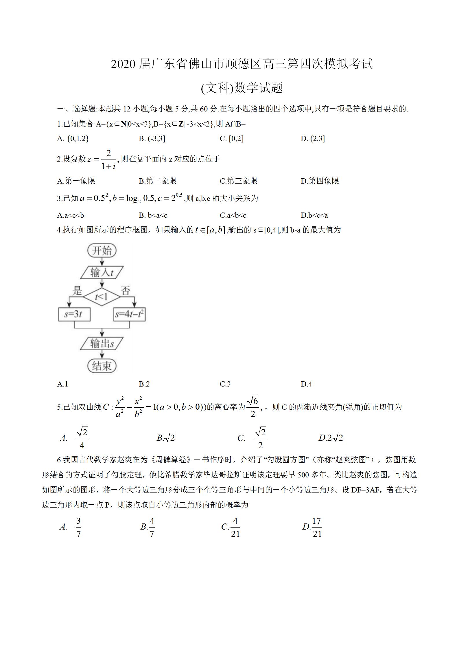 2020广东佛山顺德高三第四次质检数学试题答案解析