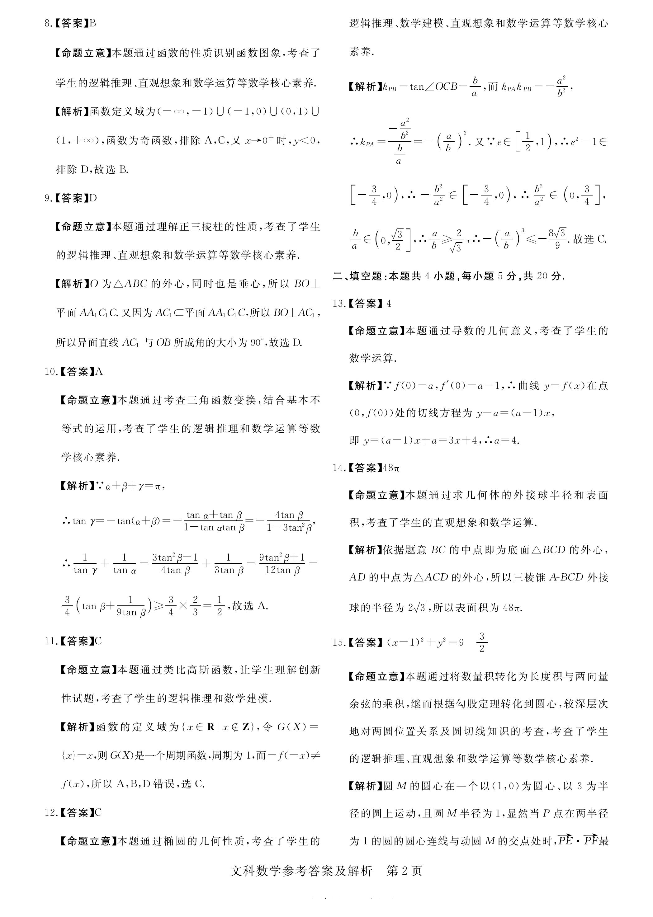 2020广东佛山顺德高三第四次质检数学试题答案解析