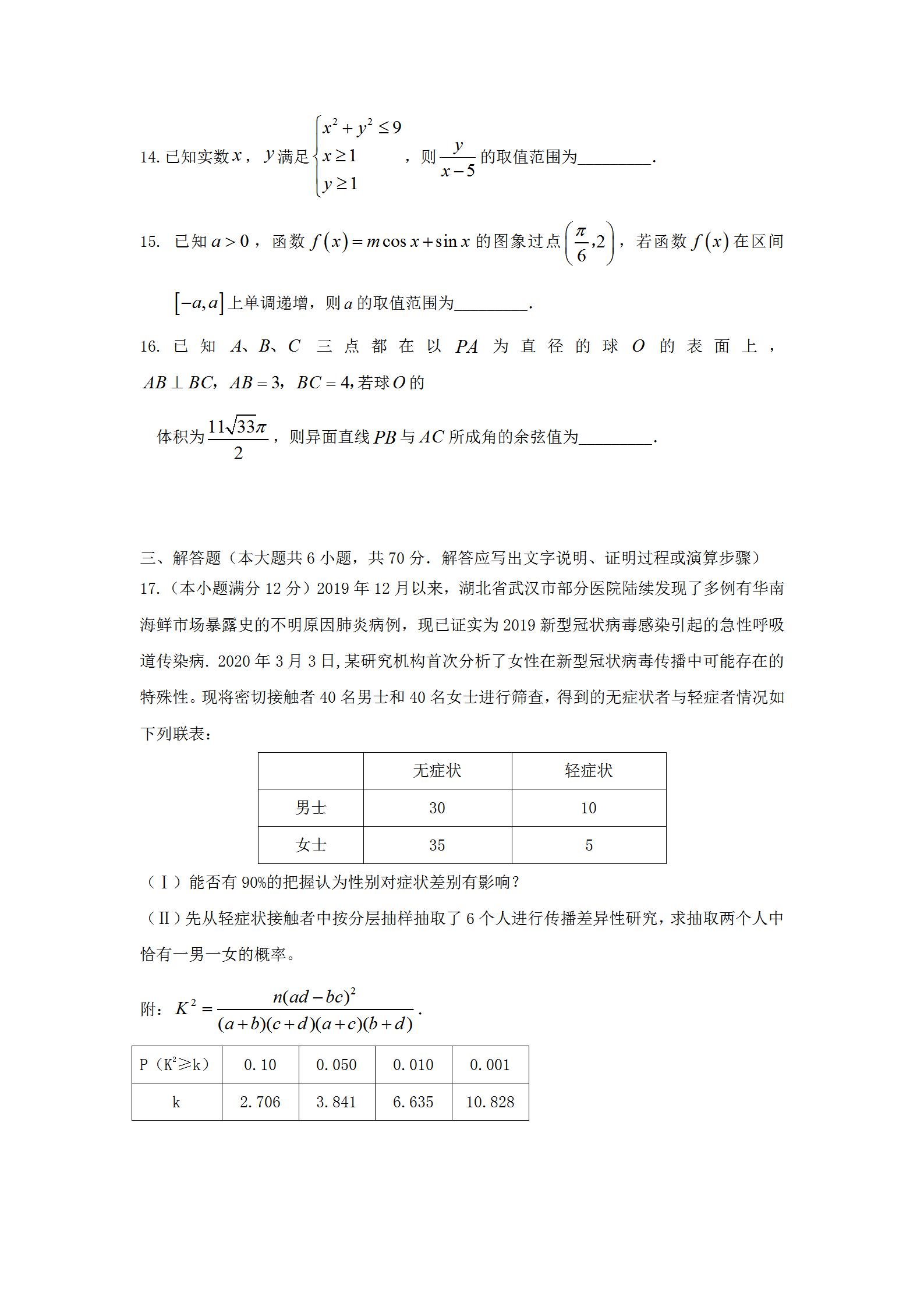 2020湖南常德高三4月联考数学试题答案解析