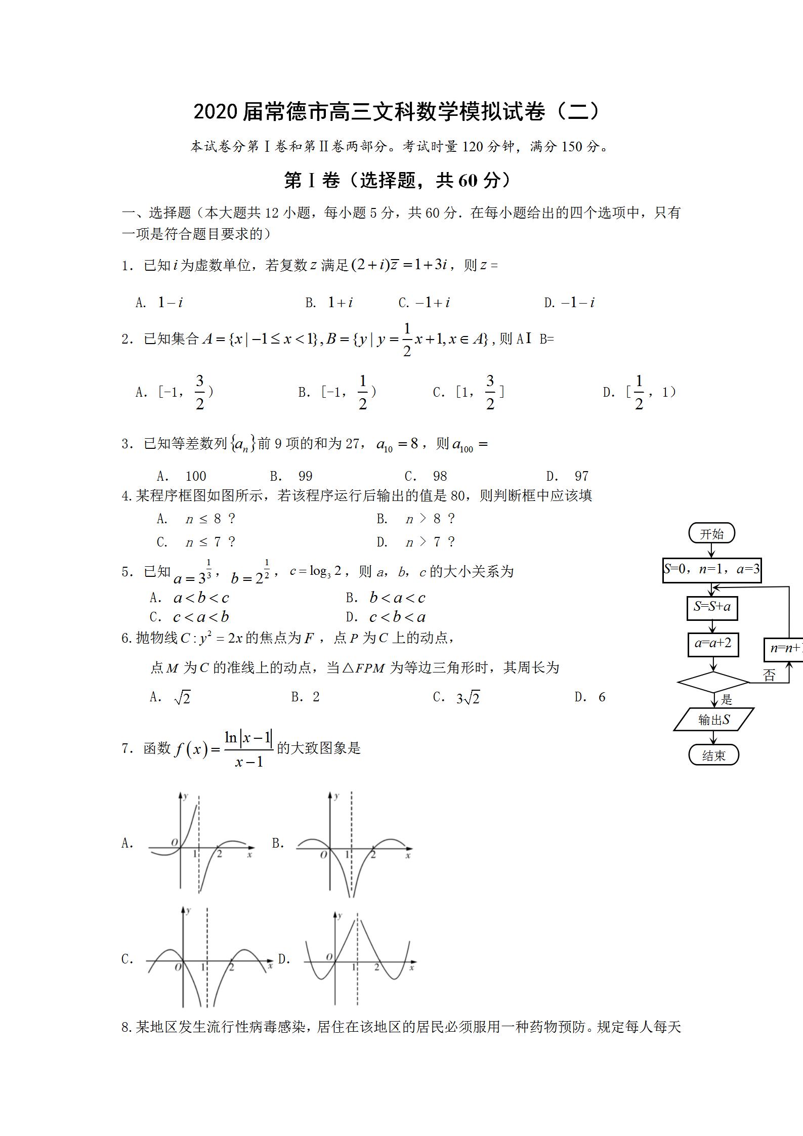 2020湖南常德高三4月联考数学文试题答案解析