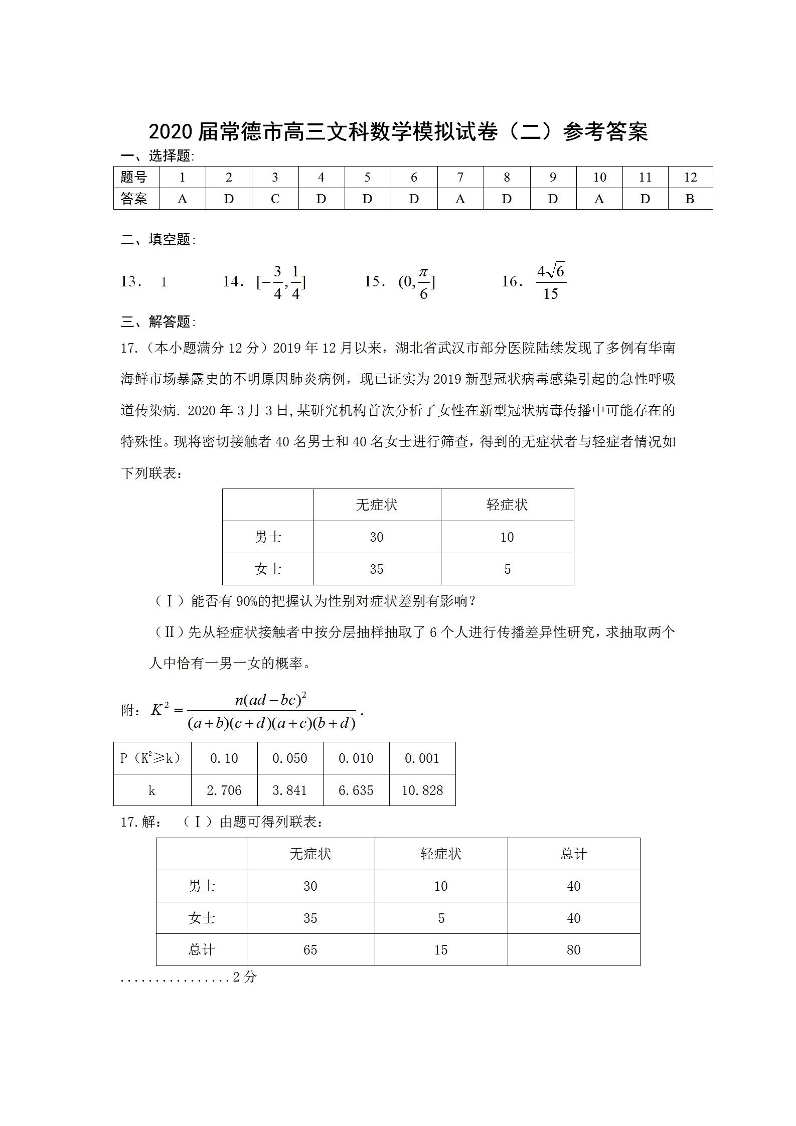 2020湖南常德高三4月联考数学试题答案解析