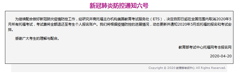 ETS正式官宣：取消2020年5月全国范围内托福考试!