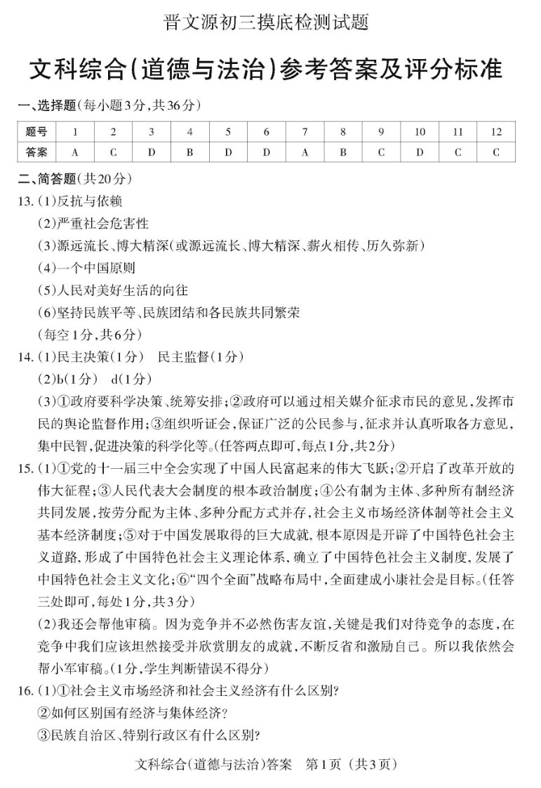 晋文源2020初三/九年级摸底检测道德与法治试题及答案