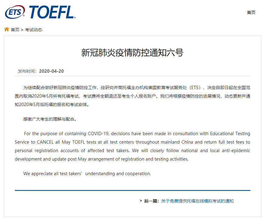 根据中国教育考试网最新通知，2020年5月全国托福考试取消。