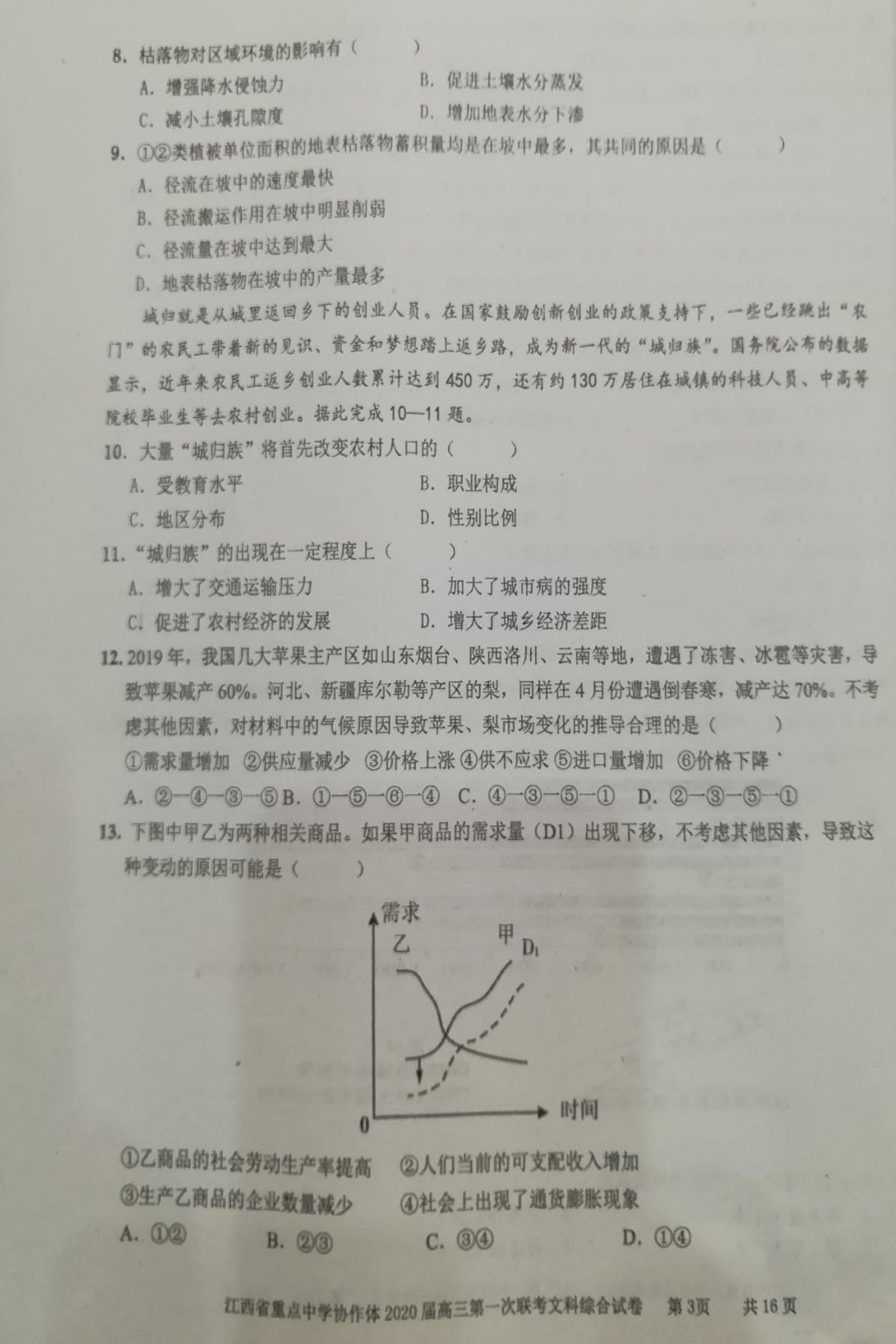 2020江西九校联考高三文综试题答案