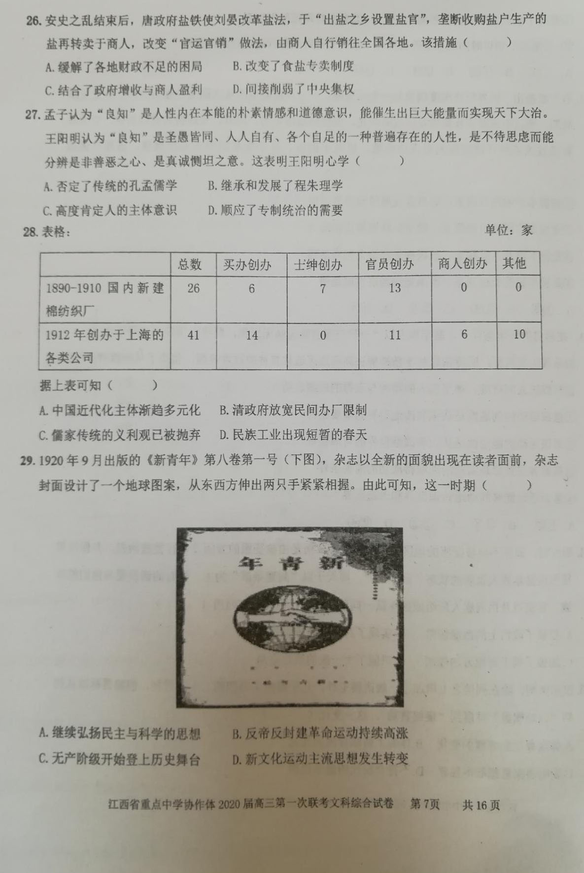 2020江西九校联考高三文综试题答案