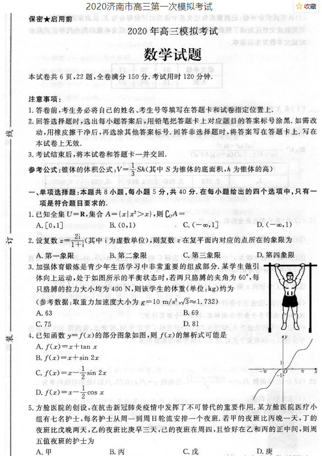 2020山东济南一模高三数学试卷答案解析