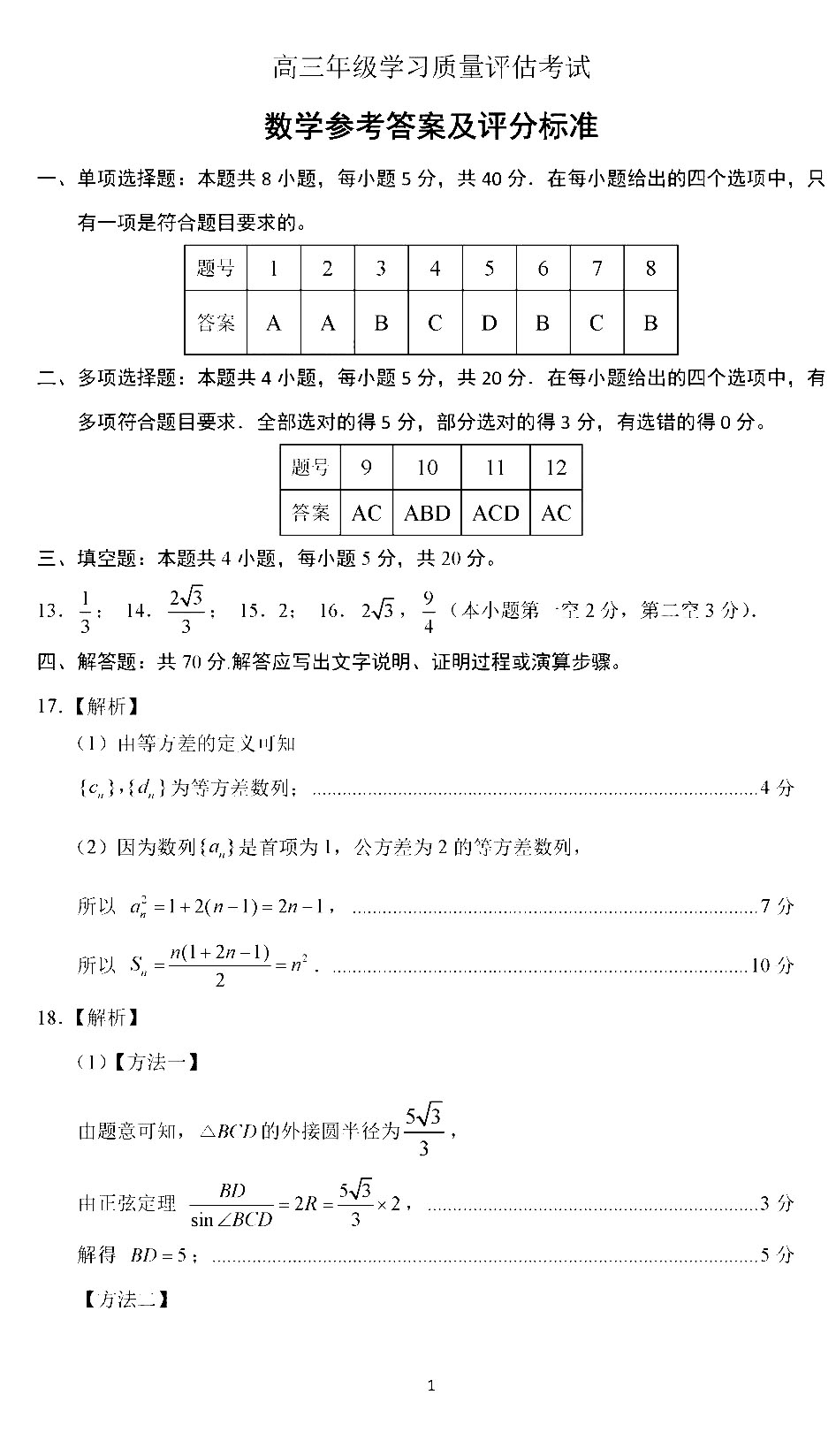 2020山东济南一模高三数学试卷答案解析