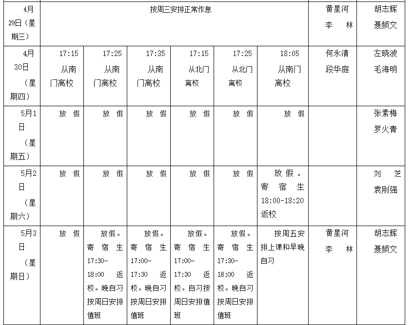 长沙市长郡梅溪湖中学2020年“五一”劳动节放假通知