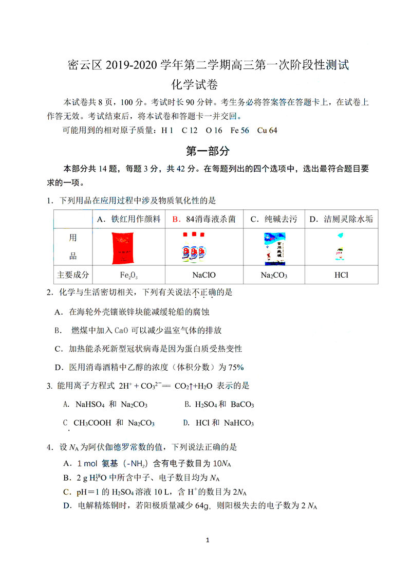 2020年北京密云高三一模化学试卷答案解析