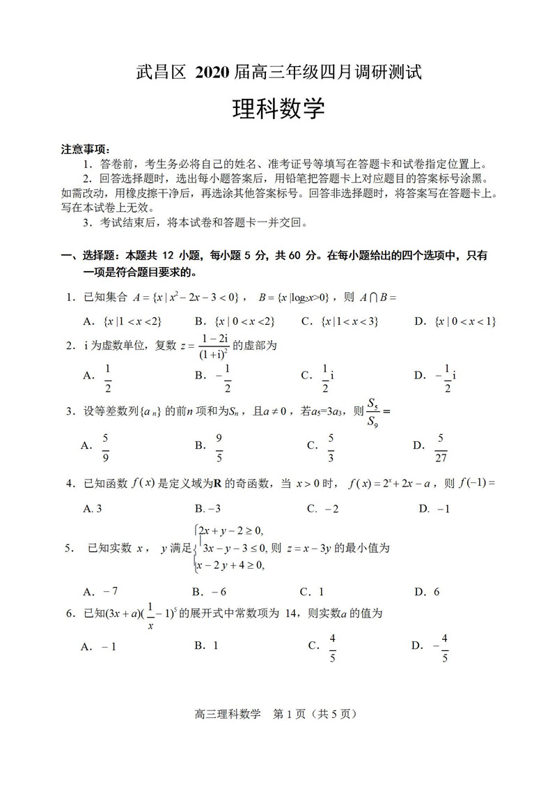 2020湖北武汉武昌区高三4月调考数学理试题答案解析